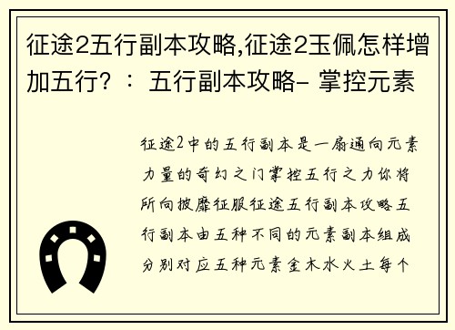 征途2五行副本攻略,征途2玉佩怎样增加五行?:五行副本攻略- 掌控元素,制霸征途 征途2五行副本攻略,征途2玉佩怎样增加五行?:五行副本攻略- 掌控元素,制霸征途