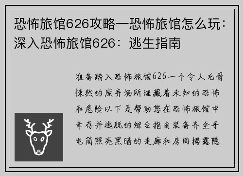 恐怖旅馆626攻略—恐怖旅馆怎么玩:深入恐怖旅馆626:逃生指南 恐怖旅馆626攻略—恐怖旅馆怎么玩:深入恐怖旅馆626:逃生指南