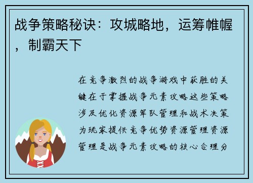 战争策略秘诀:攻城略地,运筹帷幄,制霸天下 战争策略秘诀:攻城略地,运筹帷幄,制霸天下