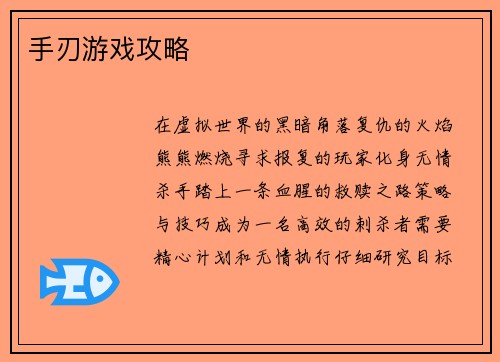 手刃游戏攻略 手刃游戏攻略