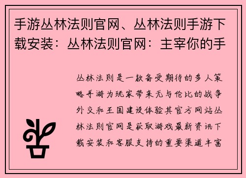 手游丛林法则官网、丛林法则手游下载安装:丛林法则官网:主宰你的手游王国,打造传奇 手游丛林法则官网、丛林法则手游下载安装:丛林法则官网:主宰你的手游王国,打造传奇
