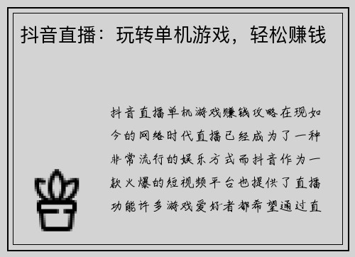 抖音直播:玩转单机游戏,轻松赚钱 抖音直播:玩转单机游戏,轻松赚钱