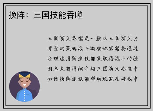 换阵:三国技能吞噬 换阵:三国技能吞噬