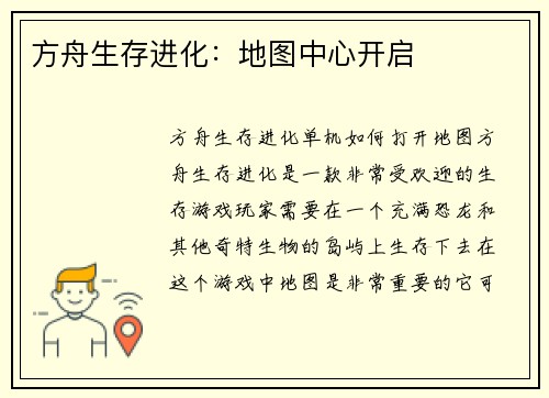 方舟生存进化:地图中心开启 方舟生存进化:地图中心开启