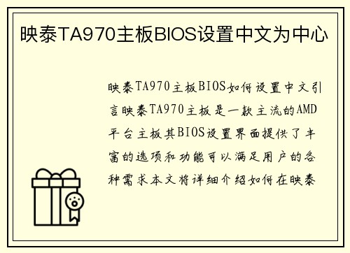 映泰TA970主板BIOS设置中文为中心 映泰TA970主板BIOS设置中文为中心