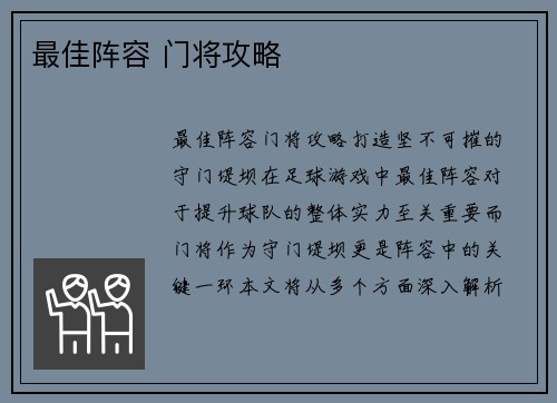 最佳阵容 门将攻略 最佳阵容 门将攻略