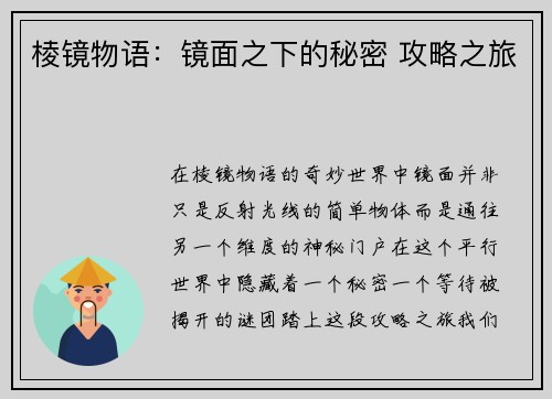 棱镜物语:镜面之下的秘密 攻略之旅 棱镜物语:镜面之下的秘密 攻略之旅