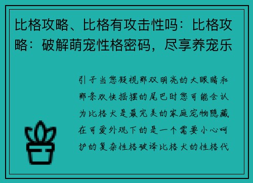 比格攻略、比格有攻击性吗:比格攻略:破解萌宠性格密码,尽享养宠乐趣 比格攻略、比格有攻击性吗:比格攻略:破解萌宠性格密码,尽享养宠乐趣