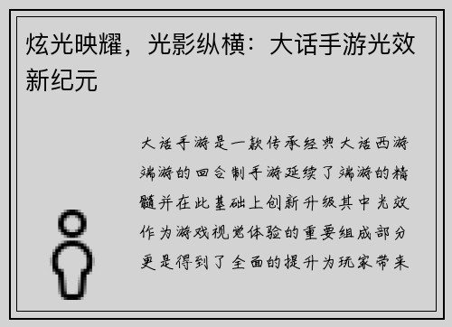 炫光映耀,光影纵横:大话手游光效新纪元 炫光映耀,光影纵横:大话手游光效新纪元