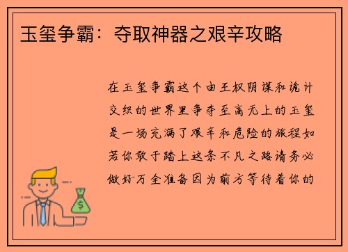 玉玺争霸:夺取神器之艰辛攻略 玉玺争霸:夺取神器之艰辛攻略