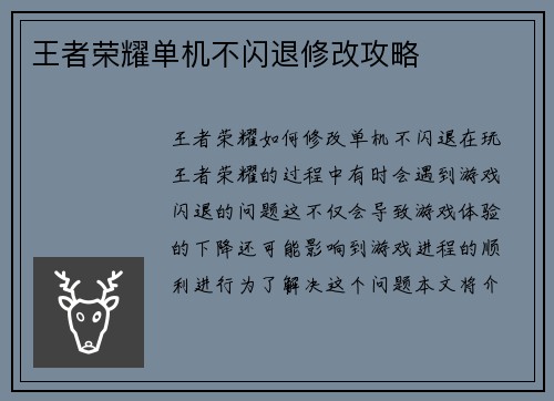 王者荣耀单机不闪退修改攻略 王者荣耀单机不闪退修改攻略
