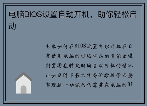 电脑BIOS设置自动开机,助你轻松启动 电脑BIOS设置自动开机,助你轻松启动