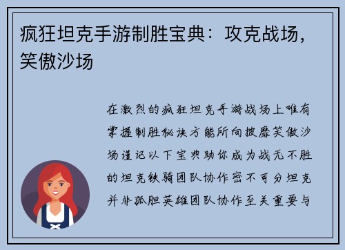 疯狂坦克手游制胜宝典:攻克战场,笑傲沙场 疯狂坦克手游制胜宝典:攻克战场,笑傲沙场