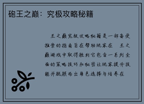 砲王之巅:究极攻略秘籍 砲王之巅:究极攻略秘籍