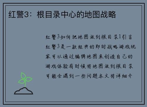 红警3:根目录中心的地图战略 红警3:根目录中心的地图战略