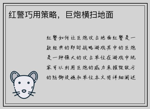 红警巧用策略,巨炮横扫地面 红警巧用策略,巨炮横扫地面