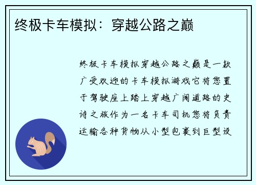 终极卡车模拟:穿越公路之巅 终极卡车模拟:穿越公路之巅