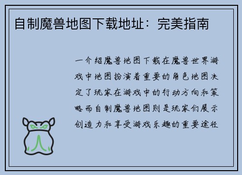 自制魔兽地图下载地址:完美指南 自制魔兽地图下载地址:完美指南