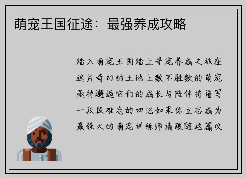 萌宠王国征途:最强养成攻略 萌宠王国征途:最强养成攻略