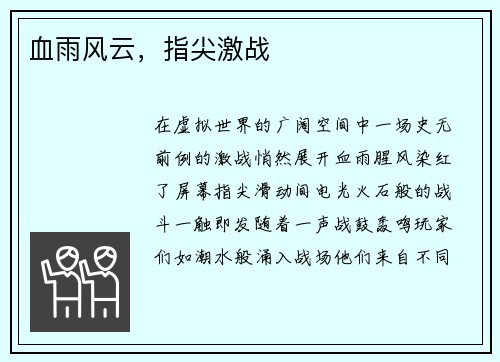血雨风云,指尖激战 血雨风云,指尖激战