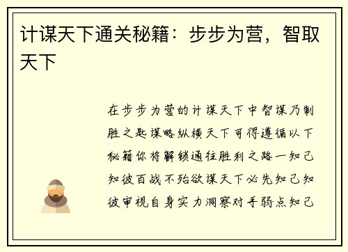 计谋天下通关秘籍:步步为营,智取天下 计谋天下通关秘籍:步步为营,智取天下