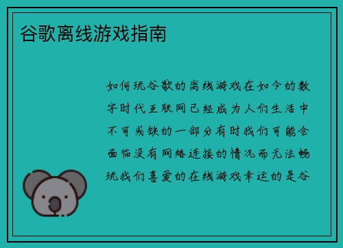 谷歌离线游戏指南 谷歌离线游戏指南