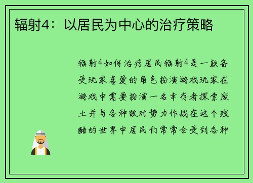 辐射4:以居民为中心的治疗策略 辐射4:以居民为中心的治疗策略