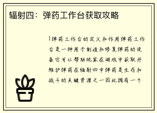 辐射四:弹药工作台获取攻略 辐射四:弹药工作台获取攻略