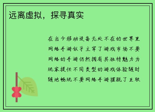 远离虚拟,探寻真实 远离虚拟,探寻真实