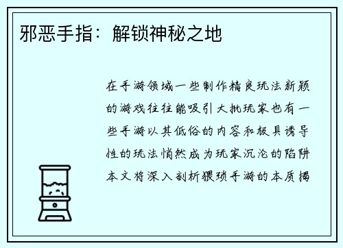 邪恶手指:解锁神秘之地 邪恶手指:解锁神秘之地