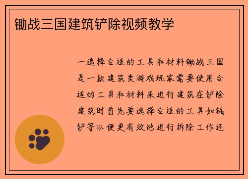 锄战三国建筑铲除视频教学 锄战三国建筑铲除视频教学