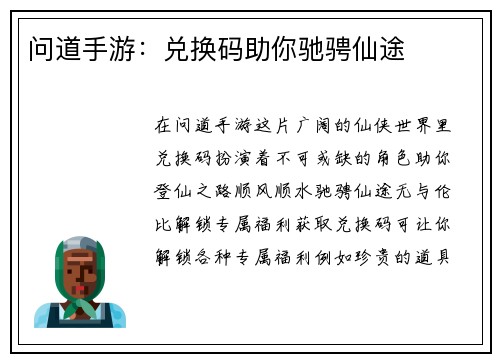 问道手游:兑换码助你驰骋仙途 问道手游:兑换码助你驰骋仙途