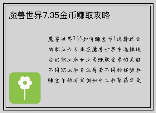 魔兽世界7.35金币赚取攻略 魔兽世界7.35金币赚取攻略