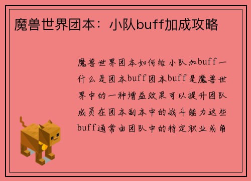 魔兽世界团本:小队buff加成攻略 魔兽世界团本:小队buff加成攻略