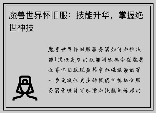魔兽世界怀旧服:技能升华,掌握绝世神技 魔兽世界怀旧服:技能升华,掌握绝世神技
