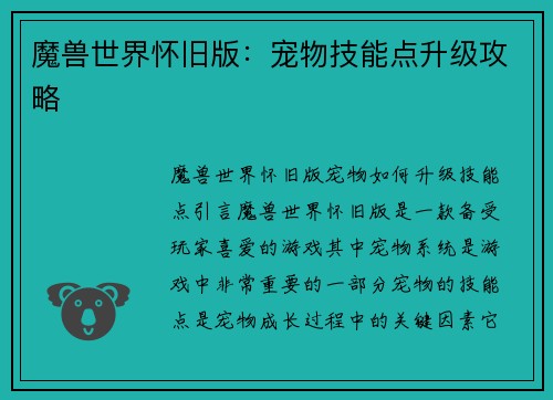 魔兽世界怀旧版：宠物技能点升级攻略