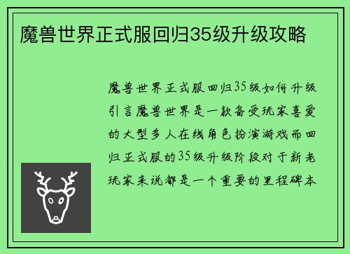 魔兽世界正式服回归35级升级攻略 魔兽世界正式服回归35级升级攻略
