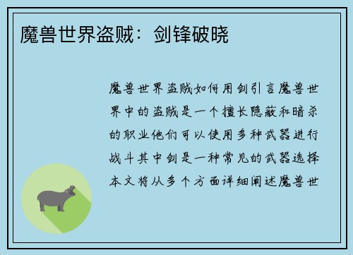 魔兽世界盗贼:剑锋破晓 魔兽世界盗贼:剑锋破晓