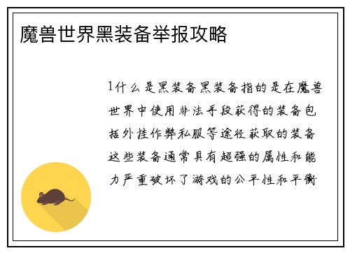 魔兽世界黑装备举报攻略 魔兽世界黑装备举报攻略