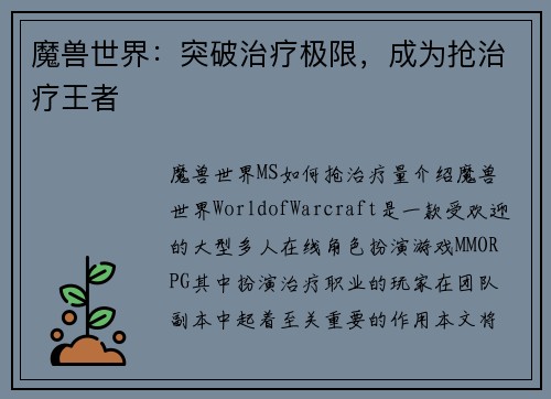 魔兽世界:突破治疗极限,成为抢治疗王者 魔兽世界:突破治疗极限,成为抢治疗王者