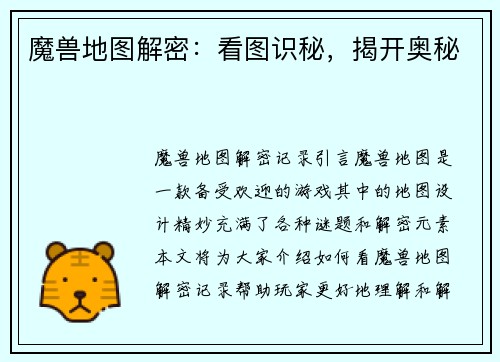 魔兽地图解密:看图识秘,揭开奥秘 魔兽地图解密:看图识秘,揭开奥秘