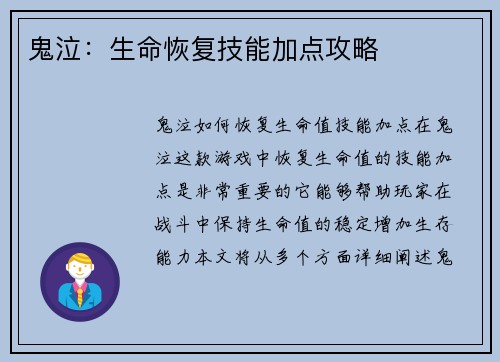 鬼泣：生命恢复技能加点攻略