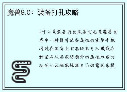 魔兽9.0：装备打孔攻略