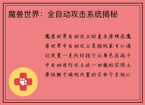 魔兽世界：全自动攻击系统揭秘