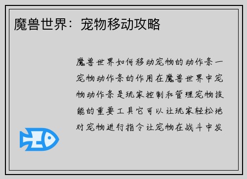 魔兽世界：宠物移动攻略