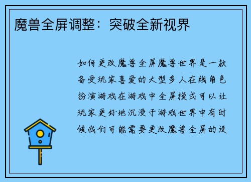 魔兽全屏调整：突破全新视界