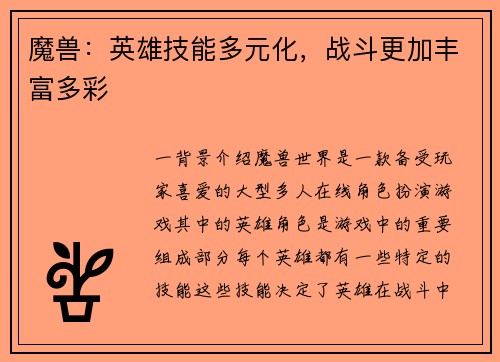 魔兽：英雄技能多元化，战斗更加丰富多彩