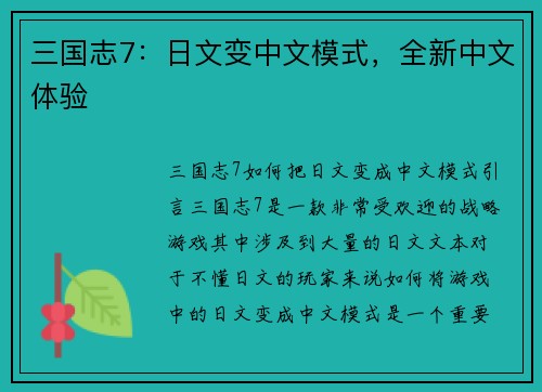 三国志7：日文变中文模式，全新中文体验